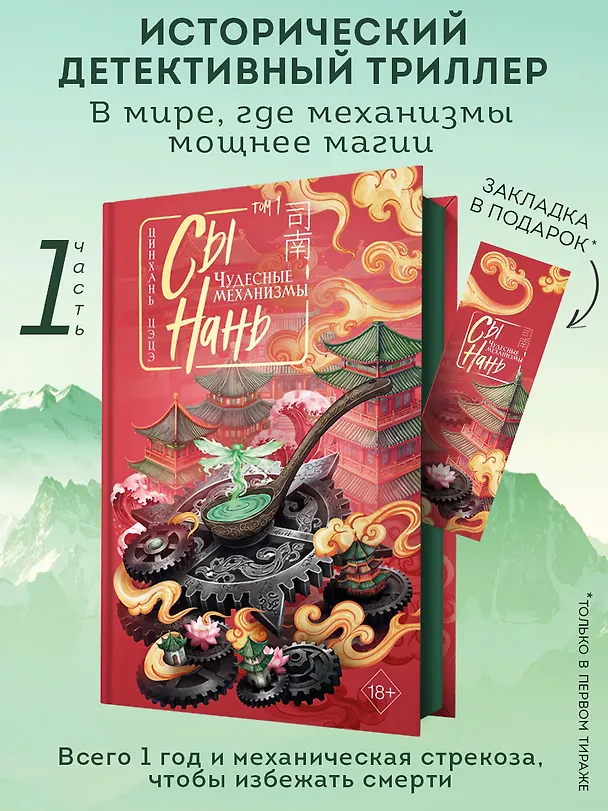 Книга Сы Нань: Чудесные механизмы Том 1. Новелла (Цинхань Цэцэ) — 1