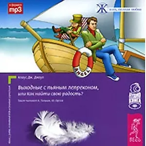 Выходные с пьяным лепреконом, Или Как найти свою радость? (п-т №10) + аудиокнига