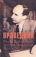 Книга Праведник.Рауль Валленберг, пропавший герой Холокоста ()