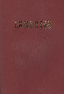 Симфония на Ветхий Завет (вишнев.)