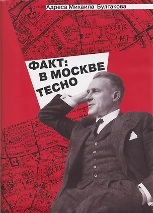 Книга Адреса Михаила Булгакова. Факт: в Москве тесно (Иван Назаров)