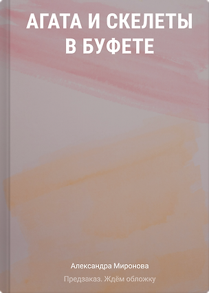 Книга Агата и скелеты в буфете (Александра Миронова)