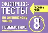 Экспресс-тесты по английскому языку: Грамматика 8 класс — 2125766 — 1