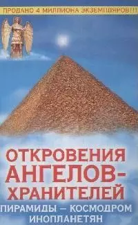 Откровения Ангелов-Хранителей. Пирамиды - космодром инопланетян — 2171163 — 1