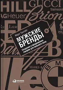 Мужские бренды: Создание и продвижение товаров для сильного пола