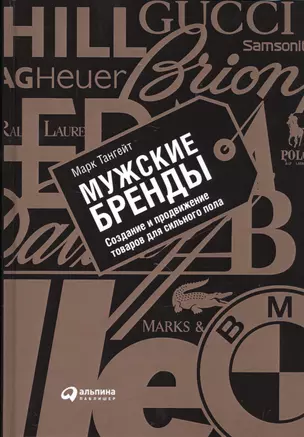 Мужские бренды: Создание и продвижение товаров для сильного пола — 2513217 — 1