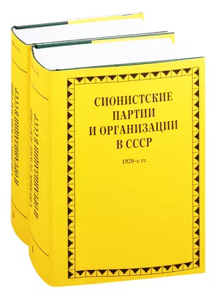 Сионистские партии и организации в СССР. 1920-е гг. Комплект из 2-х книг — 2825512 — 1