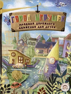 Город игрушек. Правила дорожного движения для детей