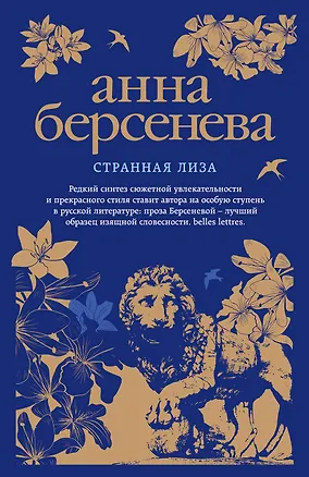 Книга Странная Лиза : роман (Анна Берсенева)