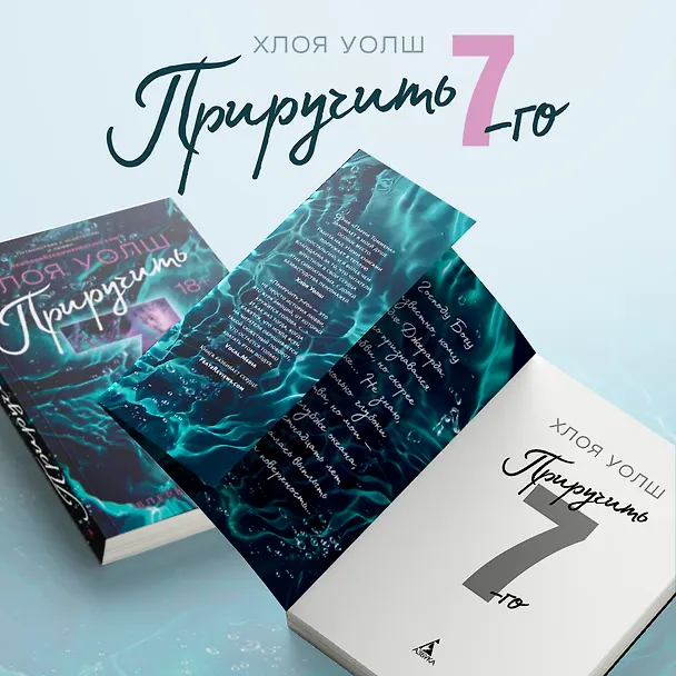 Книга Приручить 7-го (Хлоя Уолш) — 25