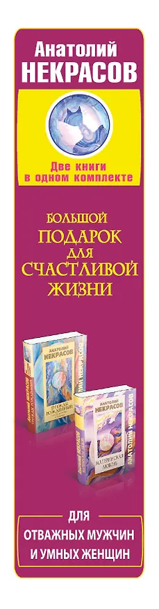 Книга Большой подарок для счастливой жизни. Для отважных мужчин и умных женщин (Анатолий Некрасов) — 3