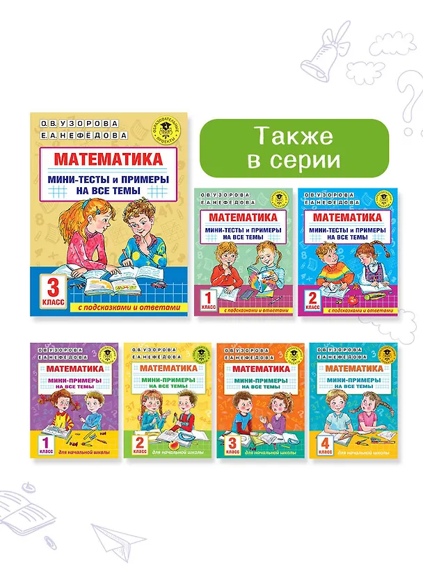 Книга Математика. Мини-тесты и примеры на все темы школьного курса. 3 класс (Ольга Узорова) — 11