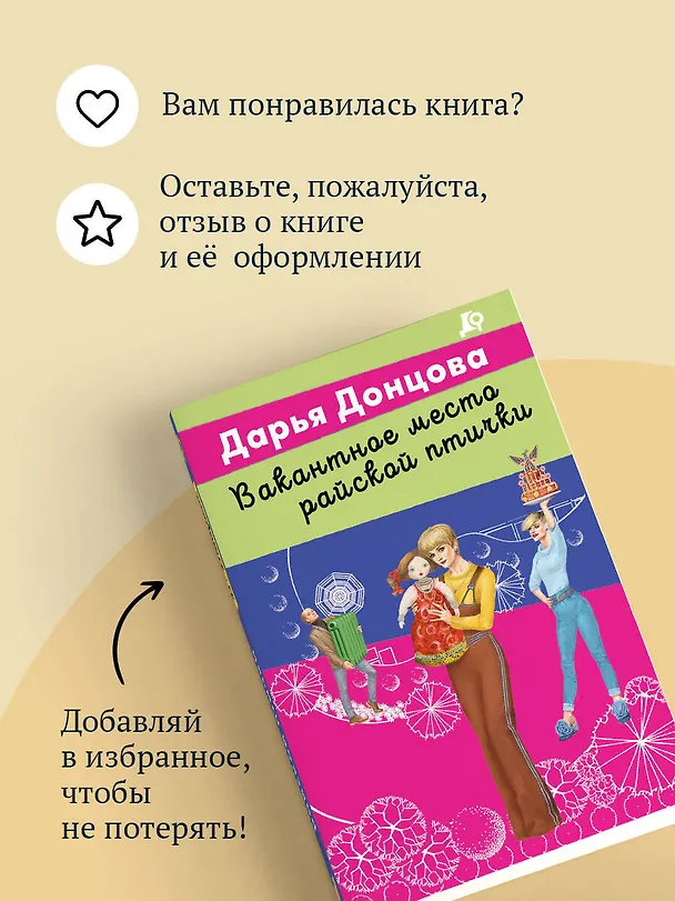 Книга Вакантное место райской птички (Дарья Донцова) — 11