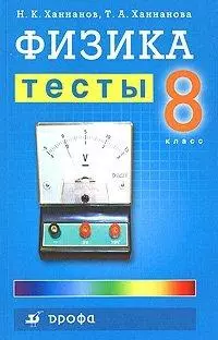 Физика Тесты 8 класс (мягк). Ханнанов Н. (Школьник) — 2160829 — 1