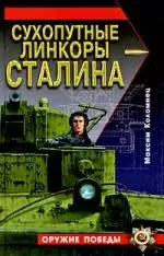 Сухопутные линкоры Сталина — 2198330 — 1