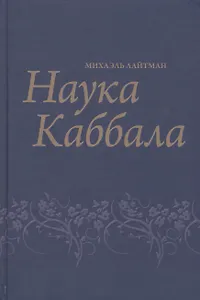 Наука Каббала