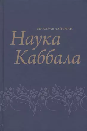 Наука Каббала — 2414277 — 1