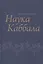 Наука Каббала — 2414277 — 1