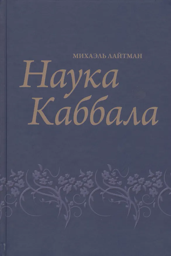 Книга Наука Каббала () — 1