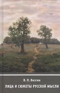 Лица и сюжеты русской мысли