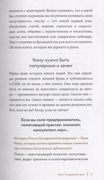 Книга Как стать популярным автором. Тексты на службе личного бренда. 5 шагов (Екатерина Иноземцева) — 7