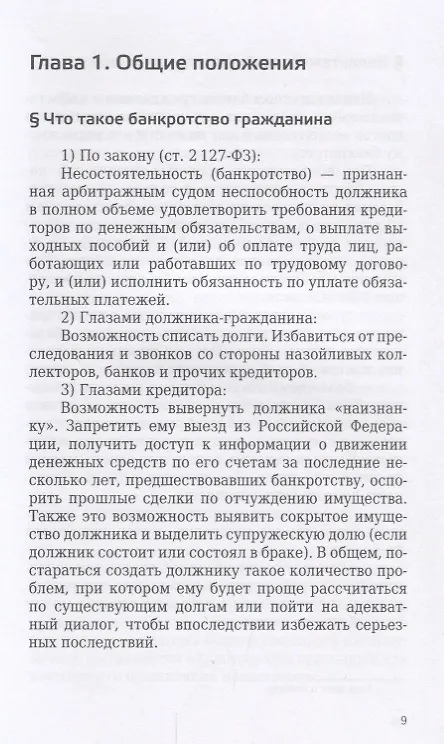 Книга Банкротство физического лица (гражданина). Все, что нужно знать должнику и кредитору. (Игорь Галичевский) — 5
