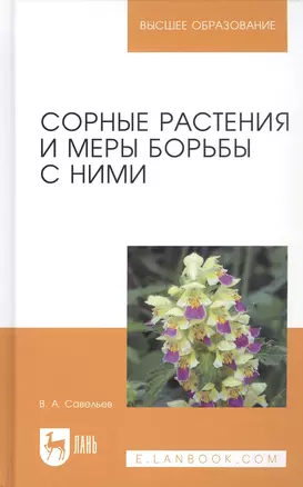 Сорные растения и меры борьбы с ними. Учебное пособие — 2690569 — 1