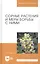 Сорные растения и меры борьбы с ними. Учебное пособие — 2690569 — 1