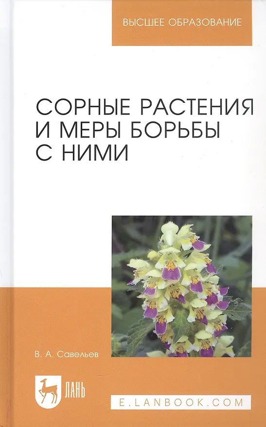 Книга Сорные растения и меры борьбы с ними. Учебное пособие (Виктор Савельев) — 1