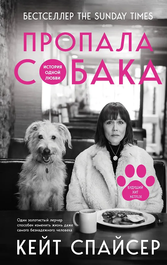 Книга Пропала собака. История одной любви (Кейт Спайсер) — 1