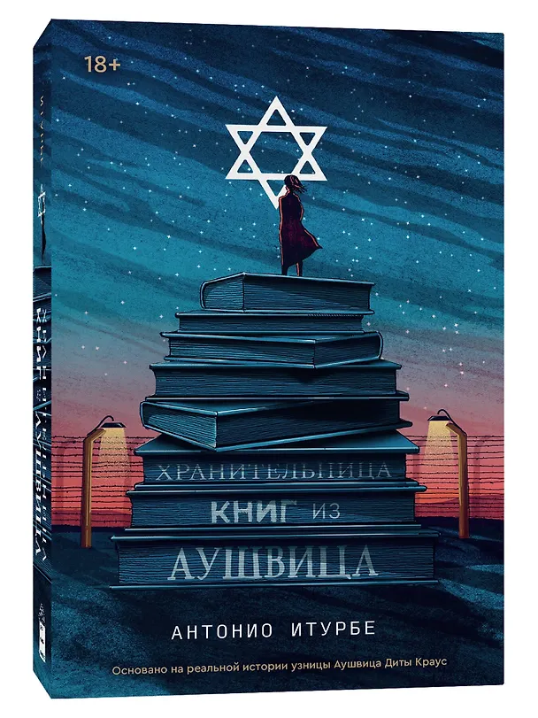 Книга Хранительница книг из Аушвица (Антонио Итурбе) — 3
