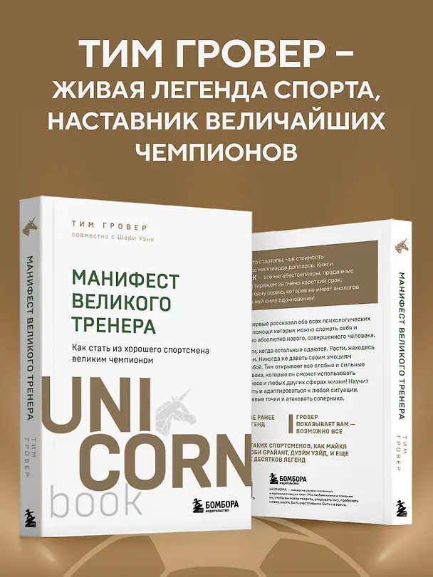Книга Манифест великого тренера. Как стать из хорошего спортсмена великим чемпионом (Тим Гровер, Шари Уэнк) — 8
