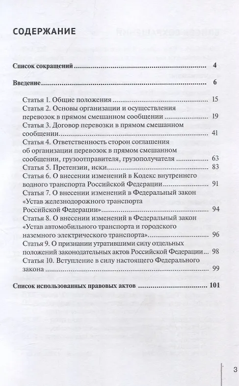 Книга Комментарий к Федеральному закону от 8 августа 2024 г. № 288-ФЗ «О прямых смешанных перевозках и о внесении изменений в отдельные законодательные акты Российской Федерации» (постатейный) (Александр Борисов) — 2