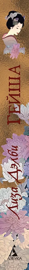 Книга Гейша (Лиза Дэлби) — 3