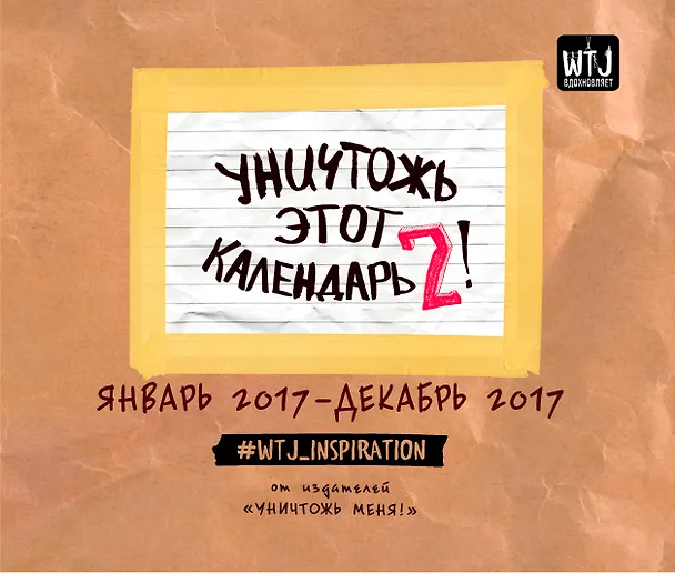 Уничтожь этот календарь-2 (январь-декабрь) 2558748 — 2