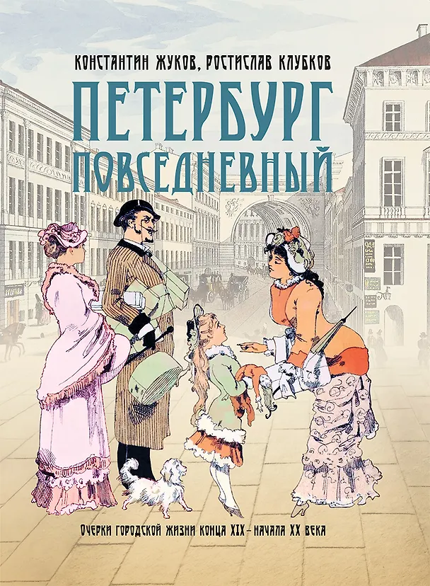 Книга Петербург повседневный. Очерки городской жизни конца ХIХ – начала ХХ века (Константин Жуков, Ростислав Клубков) — 1
