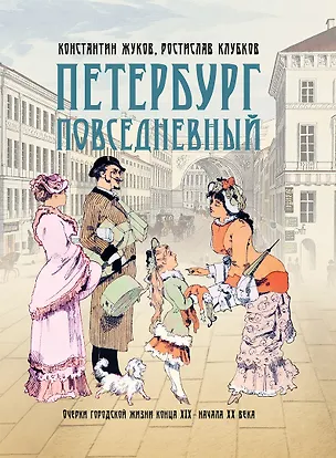 Книга Петербург повседневный. Очерки городской жизни конца ХIХ – начала ХХ века (Константин Жуков, Ростислав Клубков)