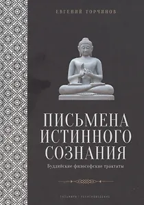 Письмена истинного сознания: Буддийские философские трактаты