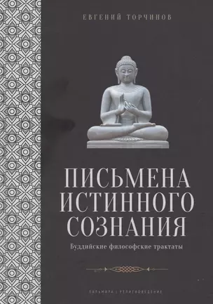 Письмена истинного сознания: Буддийские философские трактаты — 3056654 — 1