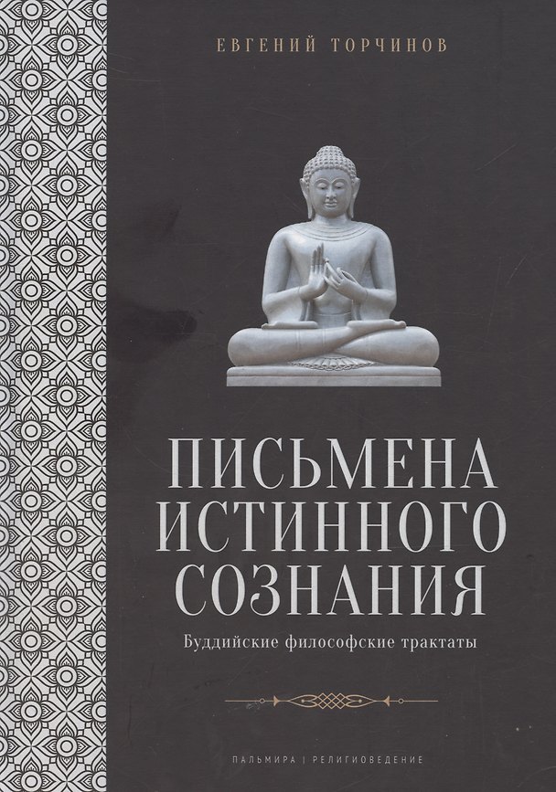 Книга Письмена истинного сознания: Буддийские философские трактаты (Евгений Торчинов) — 1