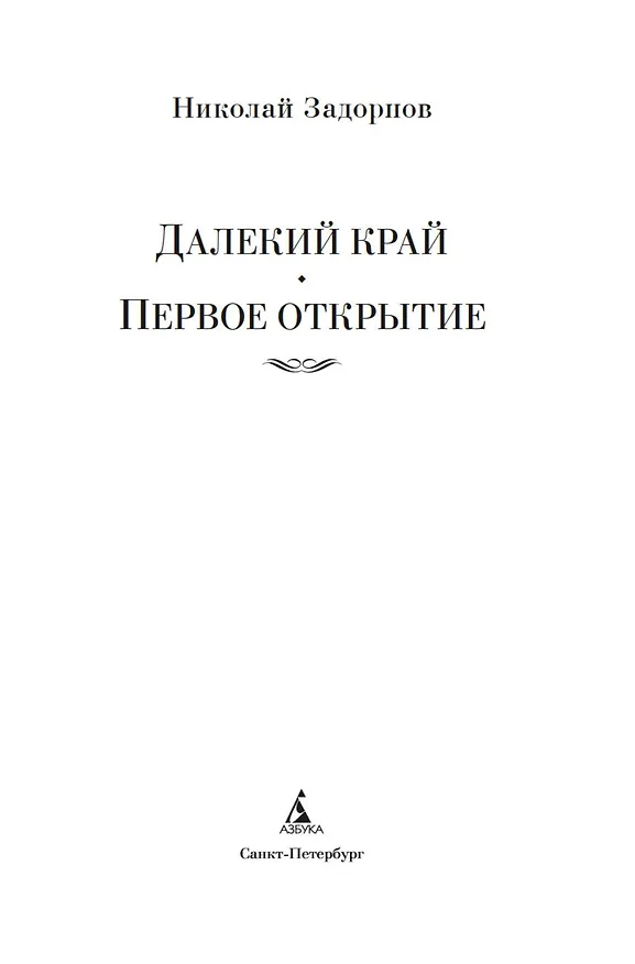 Книга Далекий край. Первое открытие (Николай Задорнов) — 11