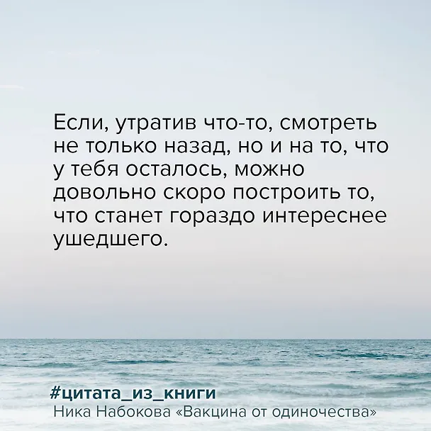 Книга Вакцина от одиночества. Истории, вправляющие мозги. Полная версия (Ника Набокова) — 12