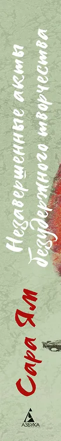 Книга Незавершенные акты безудержного творчества (Сара Ям) — 3