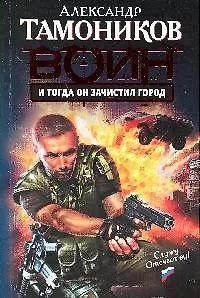 Книга И тогда он зачистил город : роман (Александр Тамоников) — 1