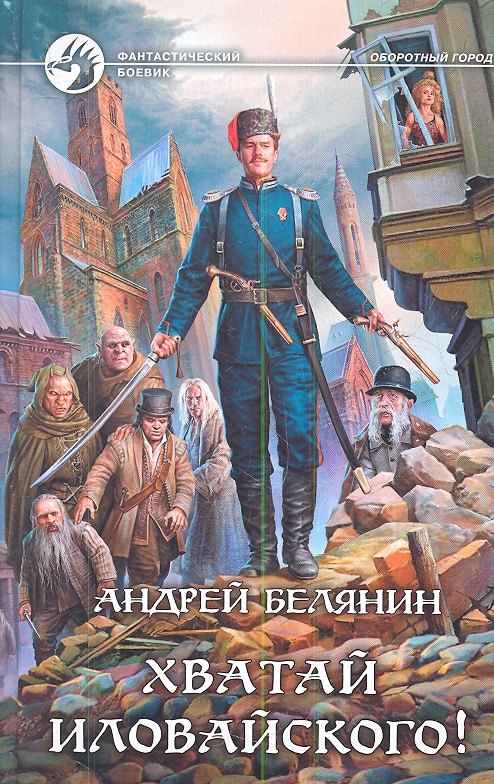 

Хватай Иловайского!: фантастический роман