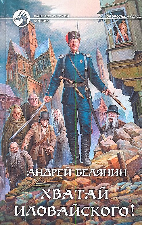 Книга Хватай Иловайского!: фантастический роман (Андрей Белянин) — 1