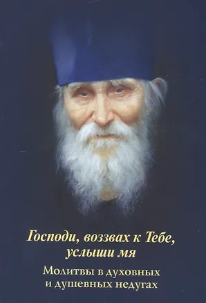 Книга Господи, возвах к Тебе, услыши мя. Молитвы в духовных и душевных недугах ()
