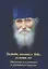 Господи, возвах к Тебе, услыши мя. Молитвы в духовных и душевных недугах — 2541791 — 1