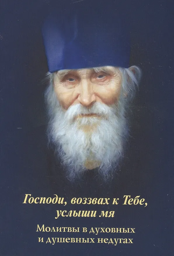 Книга Господи, возвах к Тебе, услыши мя. Молитвы в духовных и душевных недугах () — 1