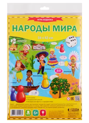 Игра-ходилка с фишками. Народы мира. 59*42см — 2775007 — 1